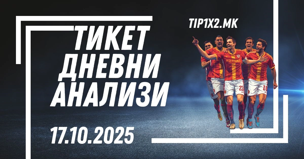 Тикет Дневни Анализи 17.10.2025