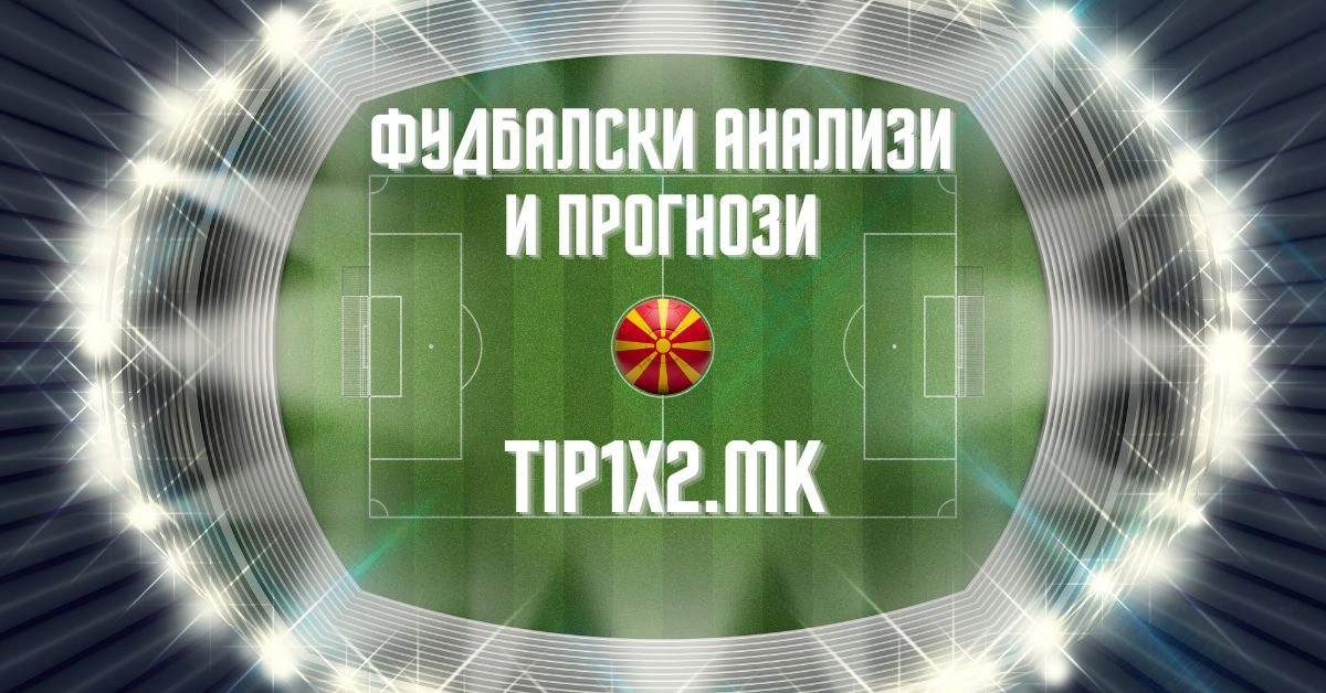 футбалски анализи и прогнози