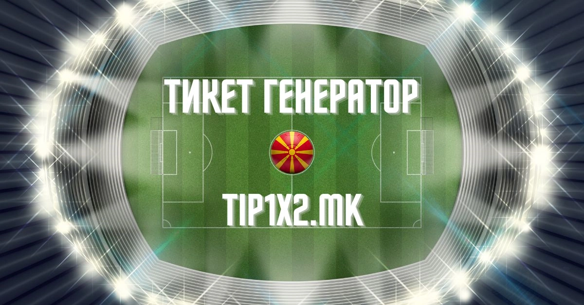 Тикет Генератор